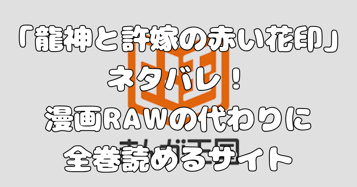 「龍神と許嫁の赤い花印」ネタバレ！漫画RAWの代わりに全巻読めるサイト